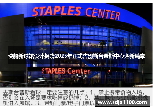 快船新球馆设计揭晓2025年正式告别斯台普斯中心迎新篇章