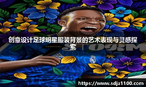创意设计足球明星服装背景的艺术表现与灵感探索