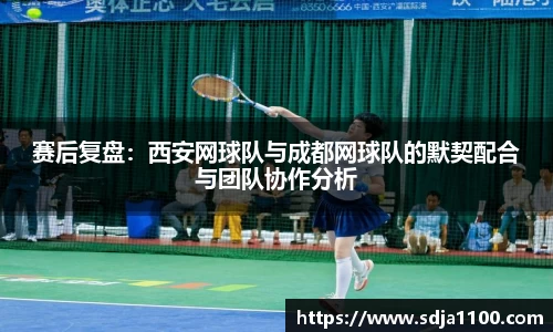 赛后复盘：西安网球队与成都网球队的默契配合与团队协作分析