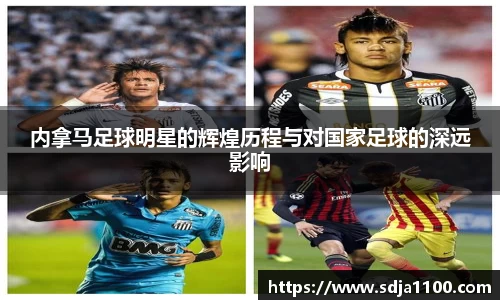 内拿马足球明星的辉煌历程与对国家足球的深远影响