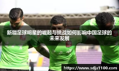新疆足球明星的崛起与挑战如何影响中国足球的未来发展