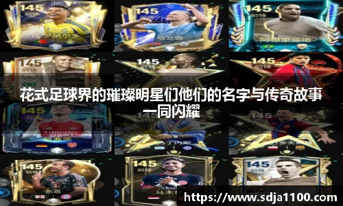 花式足球界的璀璨明星们他们的名字与传奇故事一同闪耀