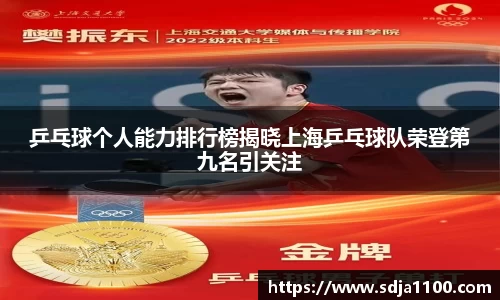 乒乓球个人能力排行榜揭晓上海乒乓球队荣登第九名引关注