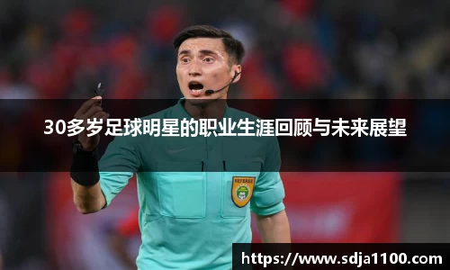 30多岁足球明星的职业生涯回顾与未来展望