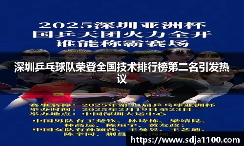 深圳乒乓球队荣登全国技术排行榜第二名引发热议