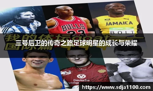 三号后卫的传奇之路足球明星的成长与荣耀
