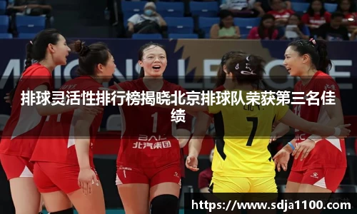 排球灵活性排行榜揭晓北京排球队荣获第三名佳绩