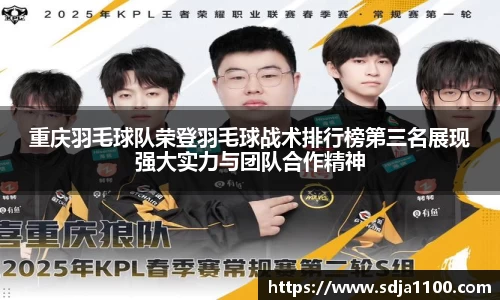 重庆羽毛球队荣登羽毛球战术排行榜第三名展现强大实力与团队合作精神