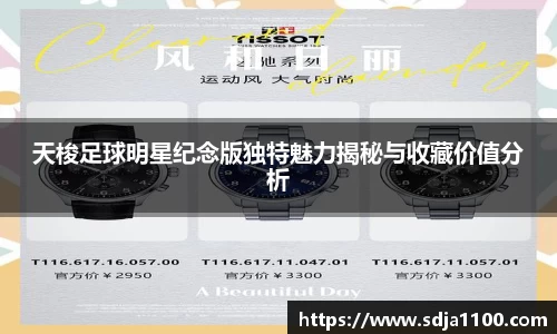 天梭足球明星纪念版独特魅力揭秘与收藏价值分析