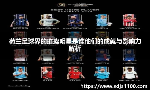 荷兰足球界的璀璨明星是谁他们的成就与影响力解析