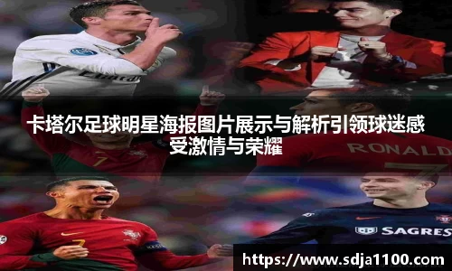 卡塔尔足球明星海报图片展示与解析引领球迷感受激情与荣耀