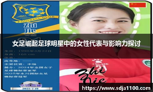 女足崛起足球明星中的女性代表与影响力探讨