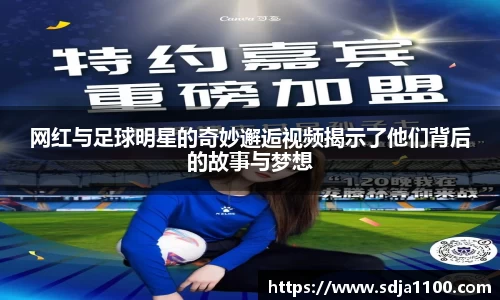 网红与足球明星的奇妙邂逅视频揭示了他们背后的故事与梦想