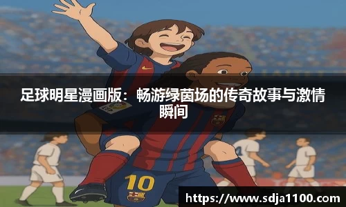 足球明星漫画版：畅游绿茵场的传奇故事与激情瞬间