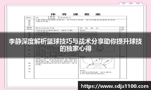 李静深度解析篮球技巧与战术分享助你提升球技的独家心得