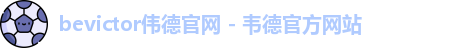 bevictor伟德官网